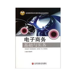 《電子商務基礎與實務》教材與基礎電信業務的融合應用探討